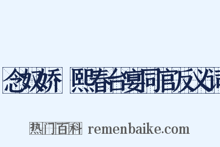 念奴娇·熙春台宴同官反义词是什么意思的图片